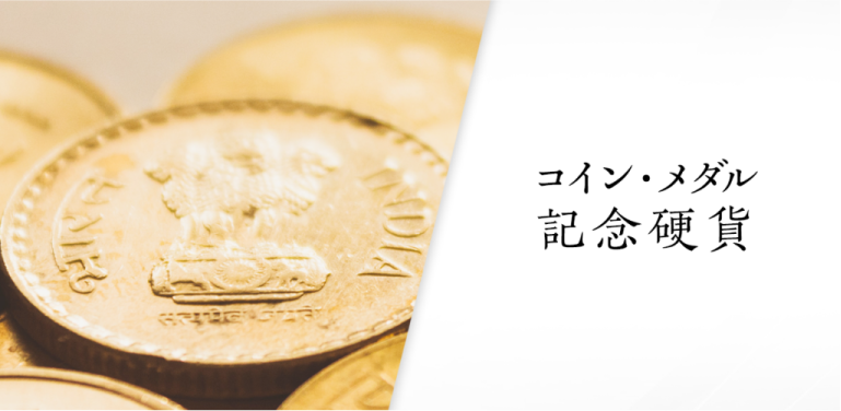 コイン・メダル・記念硬貨 の買取実績一覧
