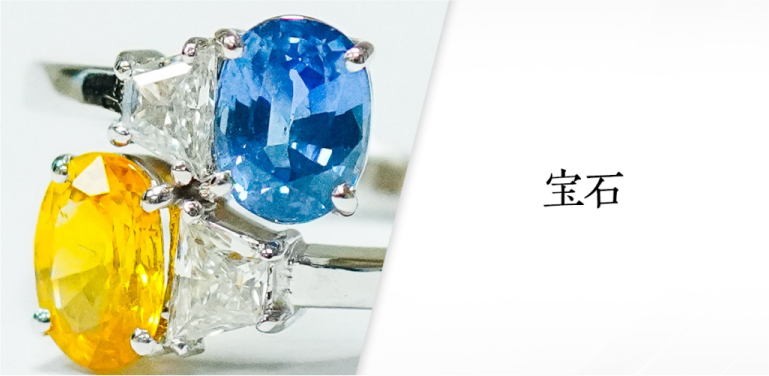 宝石