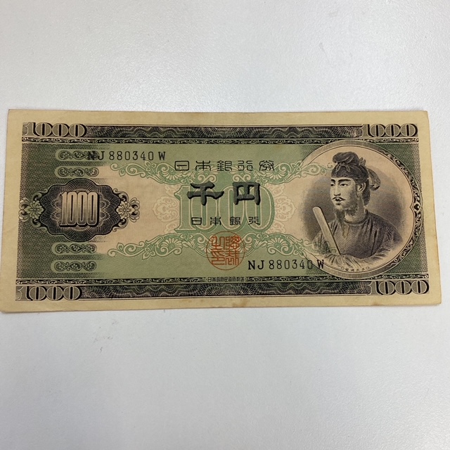 聖徳太子1000円札をお買取り致しました。