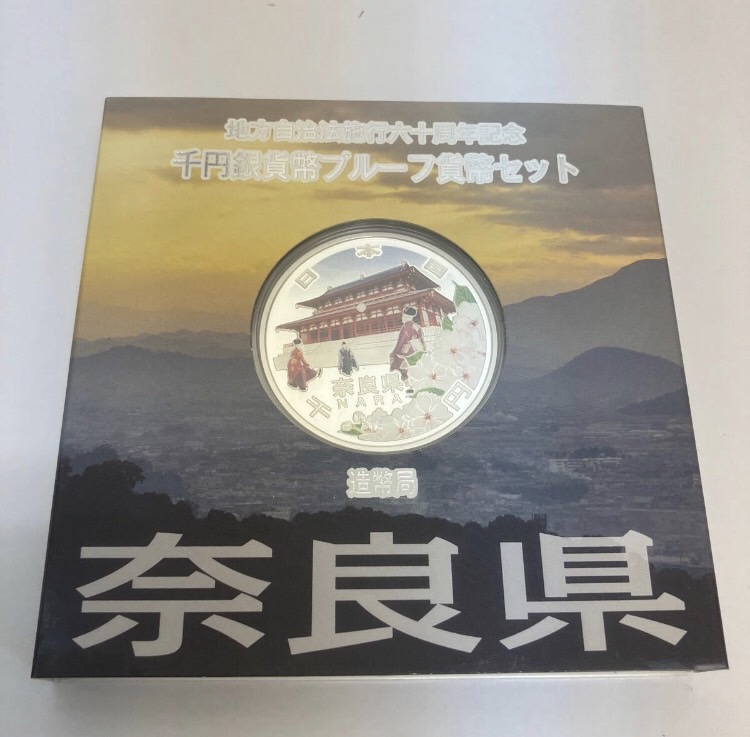 地方自治法施行60周年記念1000円銀貨幣プルーフ貨幣セット 奈良県をお買取り致しました！