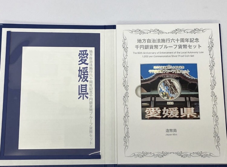 地方自治法施行60周年 愛媛県 1000円銀貨をお買取り致しました！